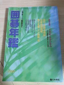 囲碁年鑑 月刊碁ワールド臨時増刊号 2001 日本棋院/王立誠/依田紀基/小林光一/山下敬吾/柳時薫/小林覚/趙治勲/山城宏/加藤朋子/B3221024