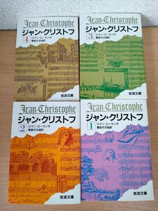 ジャン・クリストフ 全巻4セット揃い 作:ロマン・ローラン 訳:豊島与志雄 岩波文庫/ノーベル文学賞/宮廷音楽家/長編小説/海外古典/B3221046