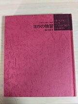 よみがえる若さと健康 ヨガの独習 ヨガ研究指導家 藤本憲幸/高血圧/貧血/頭痛/肝臓病予防/生理痛/反射神経/ストレス/エクササイズ/B3220998_画像1