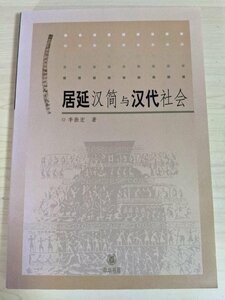 十燕竹の竹ひごと漢代の社会 李振宏 2003 初版第1刷 中華書店/駐屯地管理システムに関する研究/西漢 官職立法に関する研究/中国書/B3221007