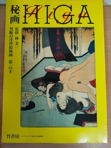 秘画 HIGA 禁断の浮世絵秘画 第一の手 林美一監修 1994 初版第1刷 竹書房/バンブーブック/禁断の浮世絵/伝統芸術/画集/作品集/B3221059