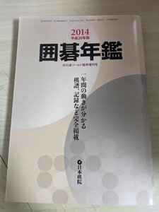 囲碁年鑑 月刊碁ワールド臨時増刊 2014 日本棋院/井山裕太/結城聡/秋山次郎/向井千瑛/村川大介/山下敬吾/小林覚/羽根直樹/一力遼/B3221025