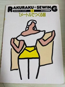 らくらくソーイング4 1メートルでつくる服 1982 初版第1刷 文化出版局/ブラウス/スカート/シャツ/ベスト/タンクトップ/洋裁/手芸/B3221020