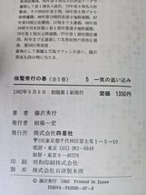 棋聖 秀行の碁 全巻5冊セット揃い 藤沢秀行 1982 全巻初版第1刷 四星社/囲碁/作り出す定石/妙手を悪手に/名人戦の下地/先手の機略/B3221040_画像3