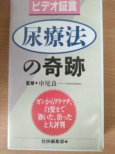 ビデオテープ/VHS 尿療法の奇跡 ビデオ証言 監修:中尾良一医師 壮快編集部/ガン/癌/リュウマチ/白髪/気管支炎/腰痛/医学/医療/D324950