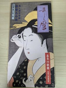 歌川歌麿名作撰 美人画浮世絵 日本旅行社/ポッピンを吹く女/兵庫屋内花妻/おちゃっぴ/難波屋おきた/巳ノ刻/辰巳路考/画集/解説書/B3221036