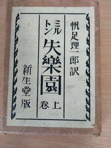 ミルトン失楽園 上巻 帆足理一郎 1926 初版第1刷 新生堂/箱付/彼の生い立ち/公生涯の時代/ペガサスの飛躍/宇宙的悲劇の発生/心髄/B3221057