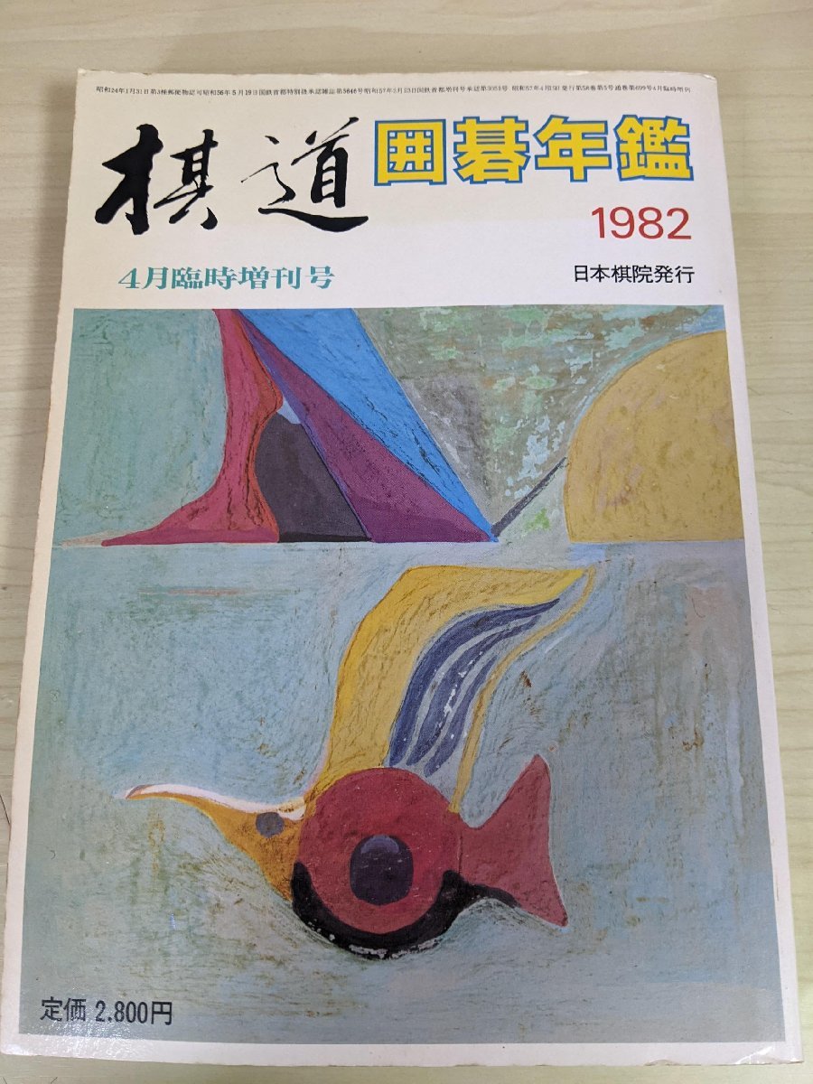 2023年最新】ヤフオク! -囲碁年鑑の中古品・新品・未使用品一覧