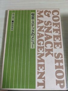 喫茶・スナックのメニュー 1981 初版第1刷 赤土亮二 柴田書店/パン料理/スパゲッティ/サラダ/ピザ/ホットケーキ/米飯料理/レシピ/B3221015