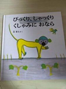 びっくり、しゃっくり くしゃみにおなら 作:長新太 1994.6 特製版 福音館書店/デザイン/動物/猿/サル/ワニ/読み物/絵本/えほん/B3221027