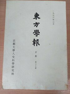 東方學報/東方学報 京都 第68冊 京都大学人文科学研究所記要第 1996/漢代穀倉制度/白玉蟾と南宋江南道教/陸德明學術年譜/歴史/B3221060