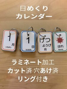 日めくりカレンダー(ラミネート、カット、穴あけ、リング付き)