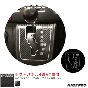 アートシートNEOハーフグロス シフトパネル4速AT車用 ハイエースワゴン 200系 H25.11～ カーボン調【ブラック】 ハセプロ MSNHG-SPT34