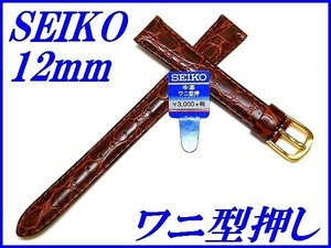 ☆新品正規品☆『SEIKO』セイコー バンド 12mm 牛革ワニ型押し(切身撥水ステッチ付き)DE75 茶色【送料無料】