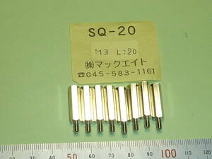 マックエイト 6角(5mm)支柱 3mmネジ SQ-20 L：20mm 8個 未使用