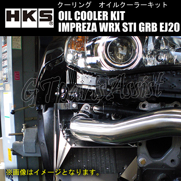 HKS 車種別オイルクーラーキット S type #10 200-175-48 12段 右バンパー内 インプレッサ WRX STI GRB EJ20 07/10-14/8 15004-AF010