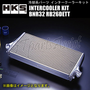 HKS R type INTERCOOLER KIT インタークーラーキット スカイラインGT-R BNR32 RB26DETT 89/08-94/12 600-300.5-103 純正置換 13001-AN007