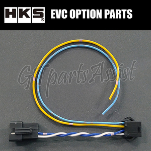 HKS EVC OPTION PARTS スクランブルスイッチ用中継ハーネス 45999-AK027