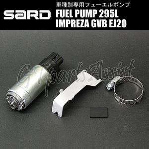 SARD FUEL PUMP 車種別専用インタンク式フューエルポンプ 295L 58227 インプレッサSTI GVB EJ20 07.06- 燃料ポンプ MADE IN JAPAN IMPREZA