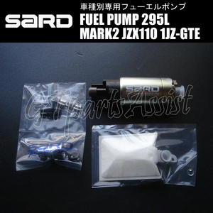 SARD FUEL PUMP 車種別専用インタンク式フューエルポンプ 295L 58223 マークII JZX110 1JZ-GTE 00.10-04.11 燃料ポンプ MARK2