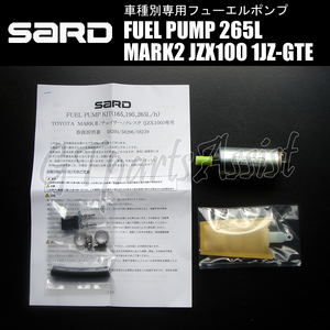 SARD FUEL PUMP 車種別専用インタンク式フューエルポンプ 265L 58239 マークII JZX100 1JZ-GTE 96.9-01.10 燃料ポンプ MARK2