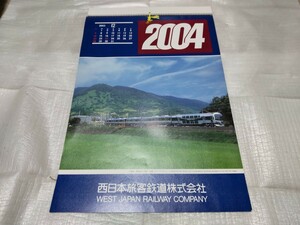 2004年　カレンダー　西日本旅客鉄道株式会社　JR西日本　未使用　快速マリンライナー