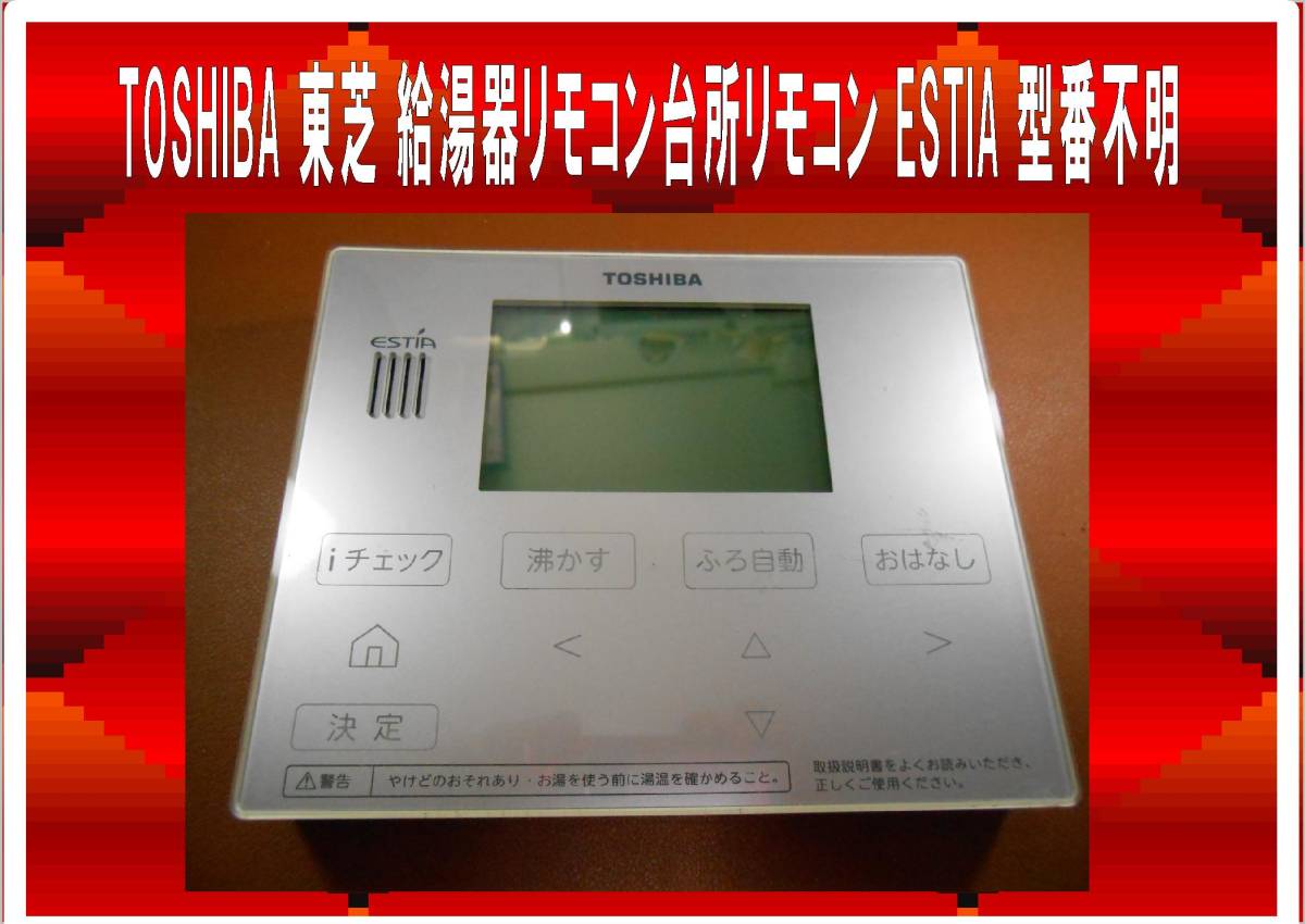 Yahoo!オークション -「東芝 リモコン」(給湯設備) (内装)の落札 Yahoo!オークション -「東芝 リモコン」(給湯設備) (内装)の落札
