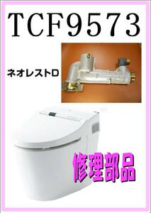 TOTO TCF-9573 真鍮接続機器　各パーツ　修理部品　 まだ使える