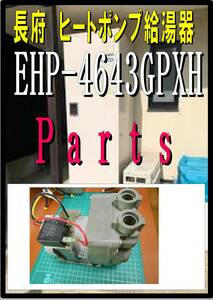 長府　　ＥHP-4643ＧPXH　循環ポンプ　ヒートポンプ 給湯器修理部品　