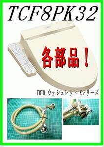 TOTO TCF-8PK32　接続ホース９０ｃｍ　Kシリーズ　　各パーツ　修理部品