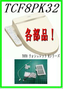 TOTO TCF-8PK32　着座スイッチ・他　Kシリーズ　　各パーツ　修理部品