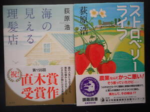 「荻原浩」（著）　★海の見える理髪店（直木賞受賞作）／ストロベリーライフ★　以上2冊　2016／17年度版　帯付　単行本