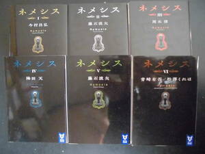 「複数作家」（著）　★ネメシス Ⅰ／Ⅱ／Ⅲ／Ⅳ／Ⅴ／Ⅵ★　以上６冊　初版（希少）　2021年度版　ＴＶドラマ・映画化　講談社タイガ文庫