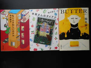 「柚木麻子」（著）　★私にふさわしいホテル／本屋さんのダイアナ／BUTTER★　以上３冊　初版(希少)　平成27／28／令和2年度版　新潮文庫