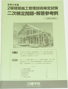 ◆即決◆令和6年対策に◆最も気になる希少な経験記述参考例6パターン付◆令和4年◆2級建築施工管理技士第二次検定問題・解答参考例◆実地◆