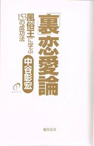 【300円セール】「裏」恋愛論　風俗王に学ぶ１５３の成功法 中谷彰宏／著