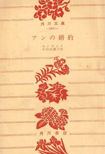 【300円セール】アンの婚約 （角川文庫） モンゴメリ／〔著〕　中村佐喜子／訳