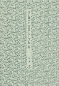 【300円セール】闇の日本史　国民の知らない歴史　３ （ワニ文庫） 中津文彦／〔著〕