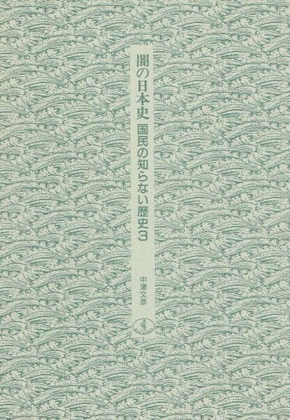 【300円セール】闇の日本史　国民の知らない歴史　３ （ワニ文庫） 中津文彦／〔著〕