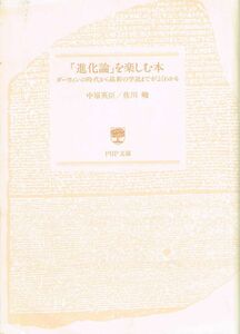 【300円セール】「進化論」を楽しむ本　ダーウィンの時代から最新の学説までがよくわかる　中原英臣／著　佐川峻／著