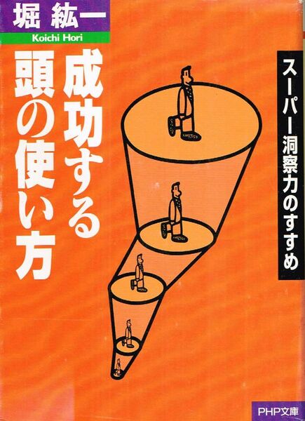 【300円セール】成功する頭の使い方