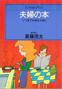 【300円セール】夫婦の本　いつまでも体を大切に　斎藤茂太／著