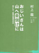 【300円セール】おじいさんは山へ金儲けに　時として、投資は希望を生む　 村上竜／〔著〕_画像1