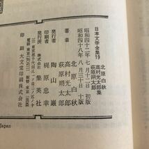 S6b-018 日本文学全集 北原白秋 高村光太郎 萩原朔太郎 集 箱入り 昭和48年発行 集英社 思ひ出 邪宗門 東京景物語 智恵子抄 など_画像6