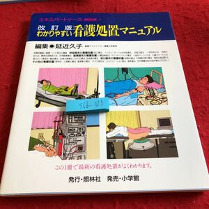 S6b-023 改訂版 わかりやすい看護処置マニュアル 編集・延近久子 照林社 1995年発行 エキスパートナースムック 4 呼吸器系 循環器系 など