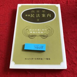 S6b-038 新版 民法案内IX 我妻榮 民法の道しるべ 債権法総論（下）コンメンタール刊行会/一粒社 昭和53年発行 債権の目的 効力 など