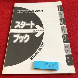 S6b-051 スタートブック C9P5 V6 650 発行日不明 パイオニア カーナビ ナビゲーションのおもな操作 オーディオのおもな操作 など