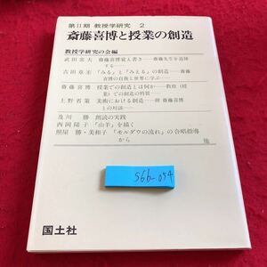 S6b-054 斎藤喜博と授業の創造 第II期 教授学研究 2 教授学研究の会編 国土社 1982年初版1刷発行 教育における創造 実践の創造をめざして