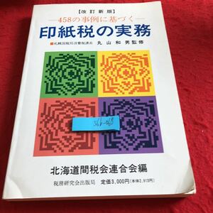 S6b-068 改訂新版 458の事例に基づく 印紙税の実務 丸山和男 監修 北海道間税会連合会編 税務研究出版局 平成3年初版第1刷発行 課税文書