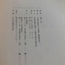 S6b-069 中国甘粛新出土木簡選 目次不明 毎日新聞社 1995年発行 歴史 シルクロード 鑑賞 臨書 図録 敦煌簡 李斯 玉門花海出土 など_画像6